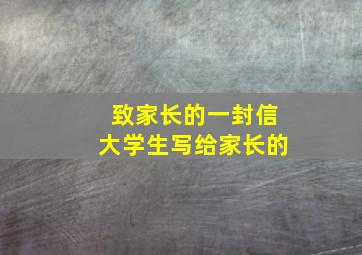 致家长的一封信大学生写给家长的