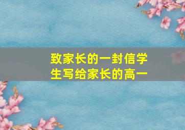 致家长的一封信学生写给家长的高一