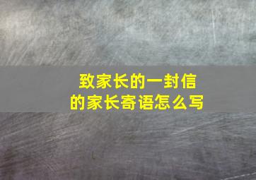 致家长的一封信的家长寄语怎么写