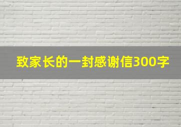 致家长的一封感谢信300字