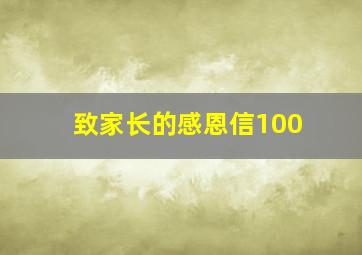 致家长的感恩信100