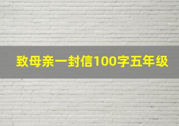 致母亲一封信100字五年级