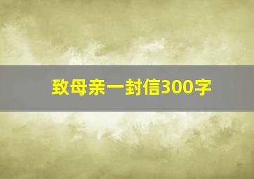 致母亲一封信300字