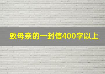 致母亲的一封信400字以上