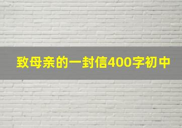 致母亲的一封信400字初中