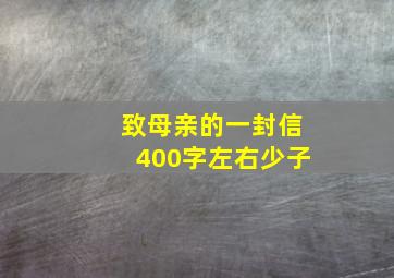 致母亲的一封信400字左右少子