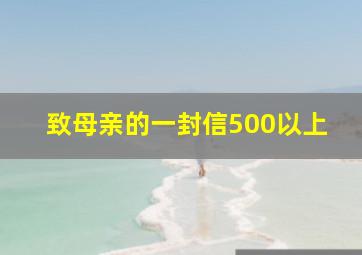 致母亲的一封信500以上