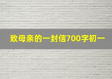 致母亲的一封信700字初一