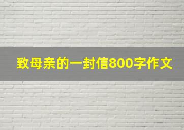 致母亲的一封信800字作文