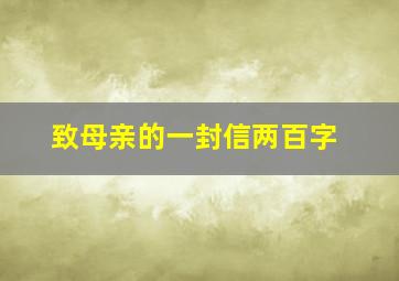 致母亲的一封信两百字