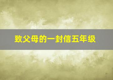 致父母的一封信五年级