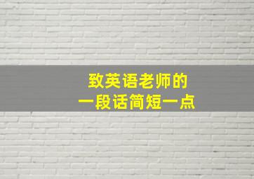 致英语老师的一段话简短一点