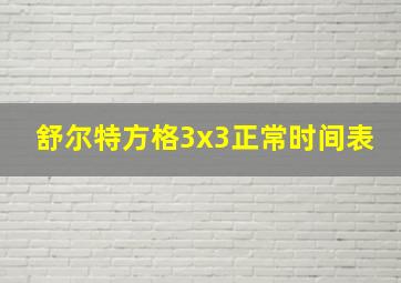 舒尔特方格3x3正常时间表