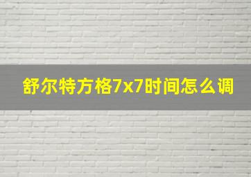 舒尔特方格7x7时间怎么调