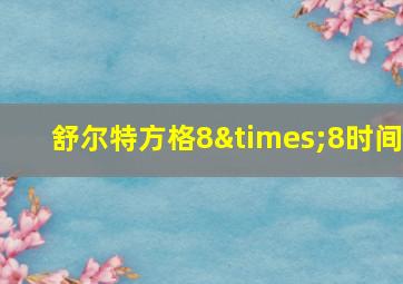 舒尔特方格8×8时间