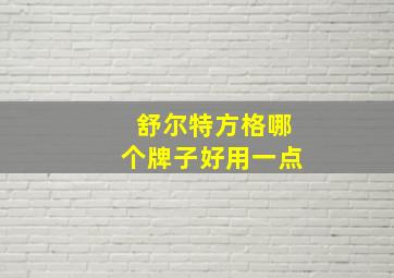 舒尔特方格哪个牌子好用一点