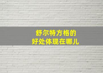 舒尔特方格的好处体现在哪儿