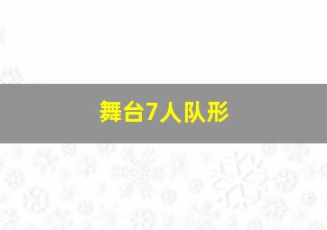 舞台7人队形