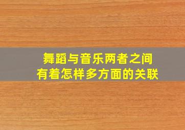 舞蹈与音乐两者之间有着怎样多方面的关联