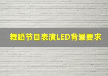 舞蹈节目表演LED背景要求