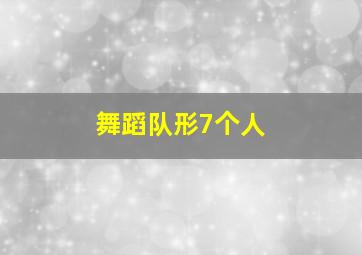 舞蹈队形7个人