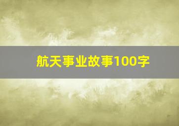 航天事业故事100字