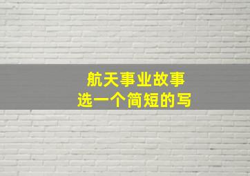 航天事业故事选一个简短的写