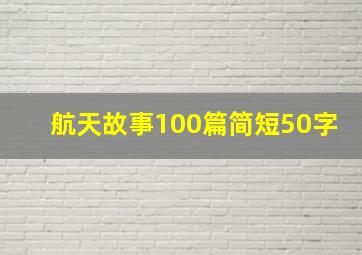 航天故事100篇简短50字