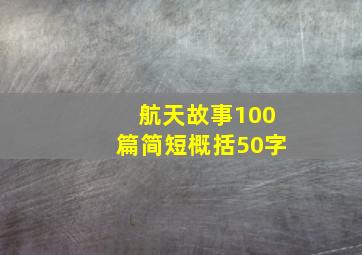 航天故事100篇简短概括50字