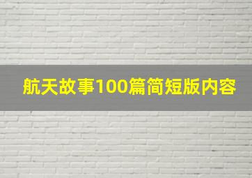 航天故事100篇简短版内容