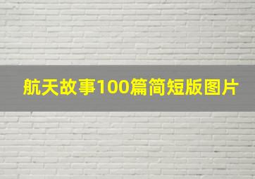 航天故事100篇简短版图片