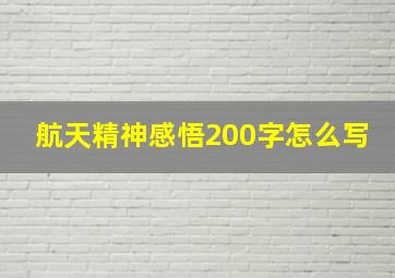 航天精神感悟200字怎么写