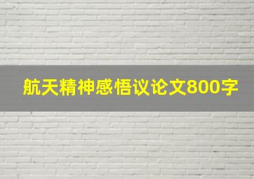 航天精神感悟议论文800字