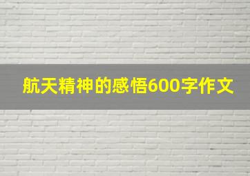 航天精神的感悟600字作文