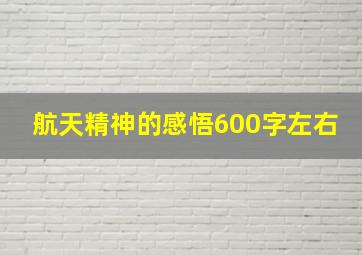 航天精神的感悟600字左右