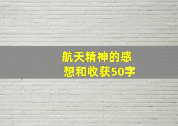 航天精神的感想和收获50字