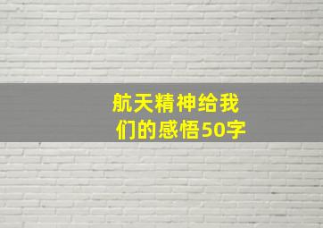 航天精神给我们的感悟50字