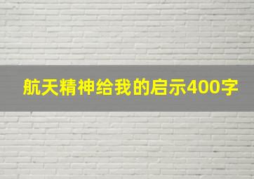 航天精神给我的启示400字