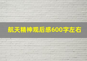 航天精神观后感600字左右