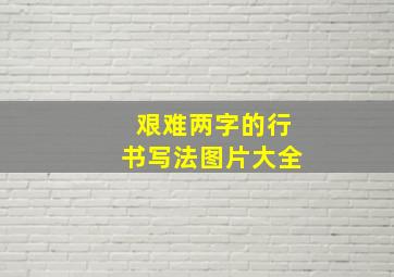 艰难两字的行书写法图片大全