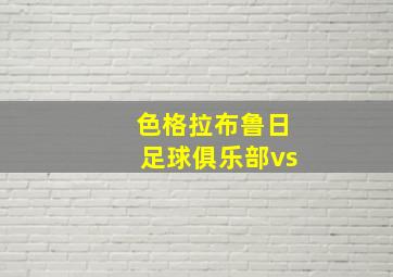 色格拉布鲁日足球俱乐部vs