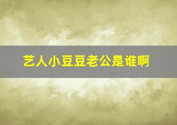 艺人小豆豆老公是谁啊