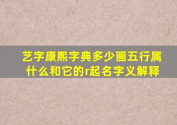 艺字康熙字典多少画五行属什么和它的r起名字义解释