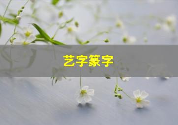 艺字篆字