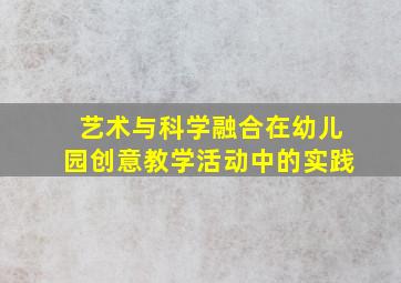 艺术与科学融合在幼儿园创意教学活动中的实践