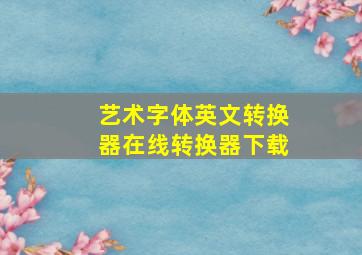 艺术字体英文转换器在线转换器下载