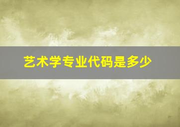 艺术学专业代码是多少