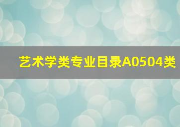 艺术学类专业目录A0504类