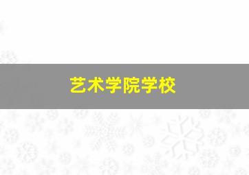 艺术学院学校