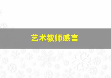 艺术教师感言